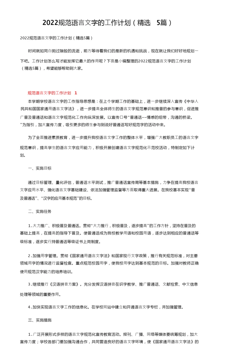 2022规范语言文字的工作计划（精选5篇）.docx