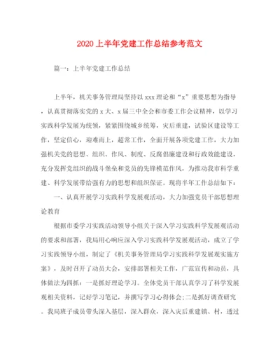 精编之上半年党建工作总结参考范文.docx