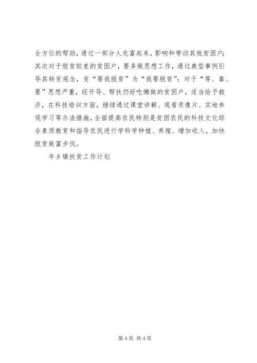 年乡镇扶贫工作计划 (2).docx