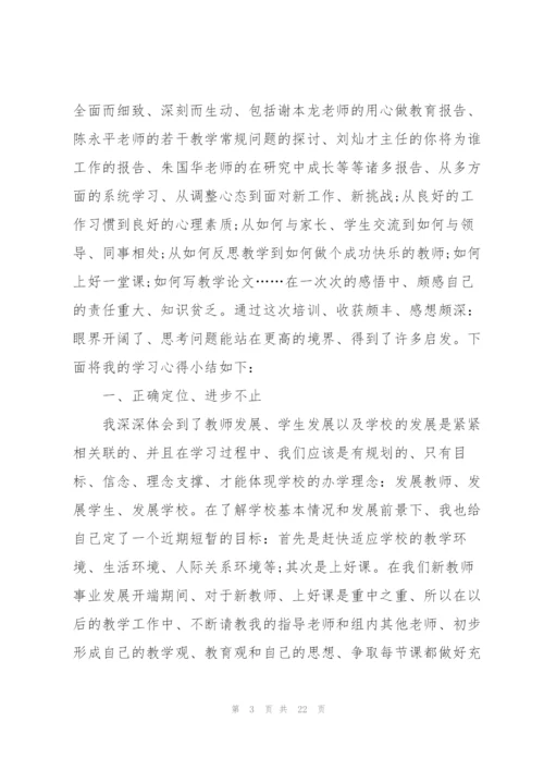 学校新教师岗前培训心得感悟范文10篇.docx