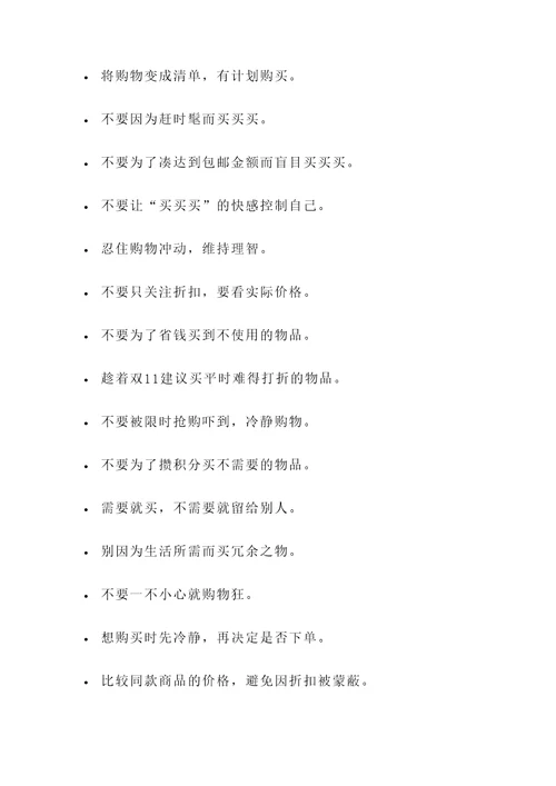 双十一合理消费名言警句