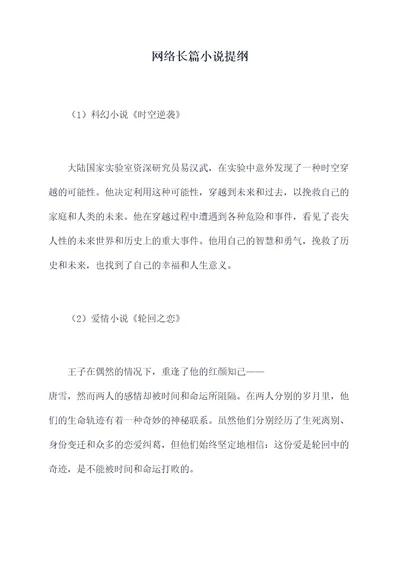 网络长篇小说提纲