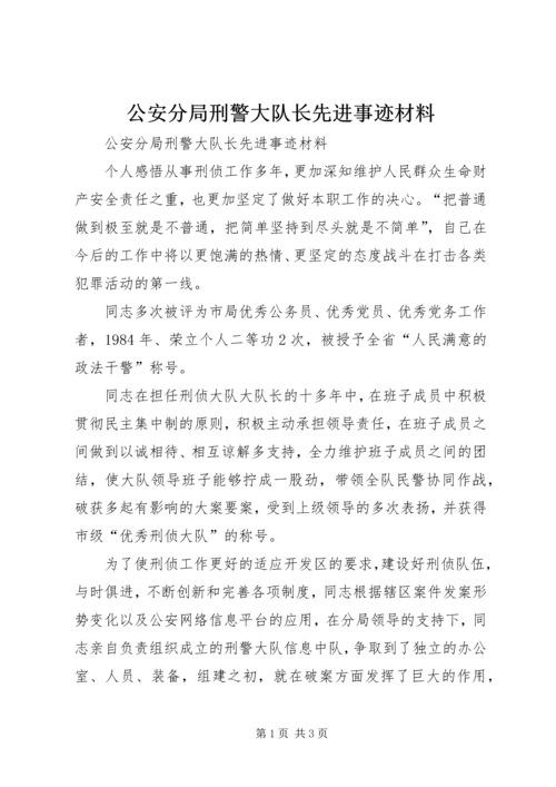 公安分局刑警大队长先进事迹材料 (2).docx