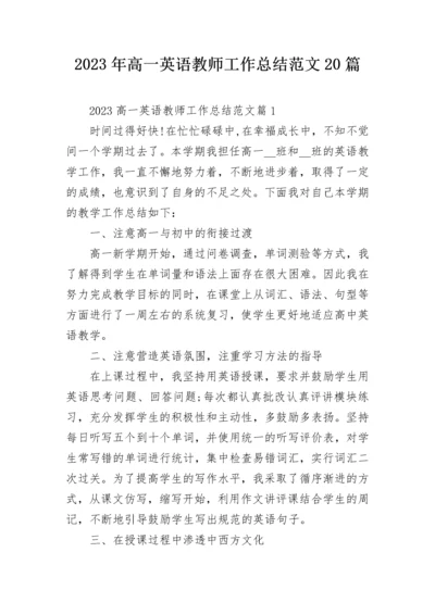 2023年高一英语教师工作总结范文20篇.docx