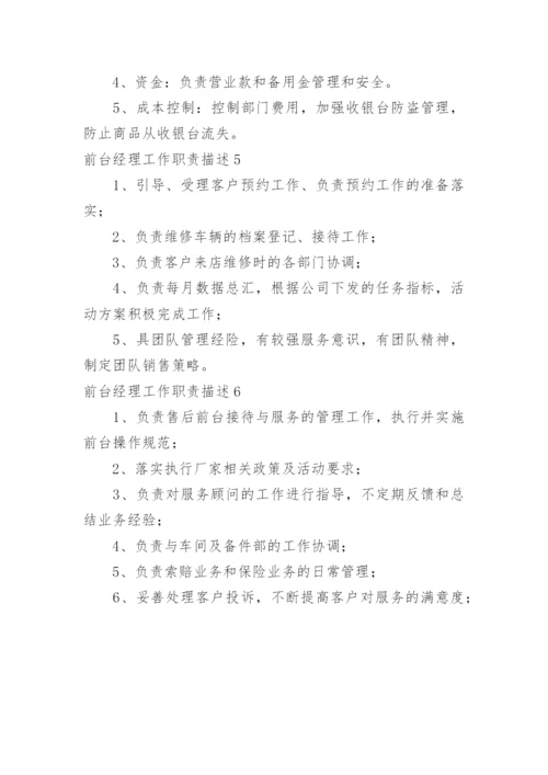 前台经理工作职责描述.docx