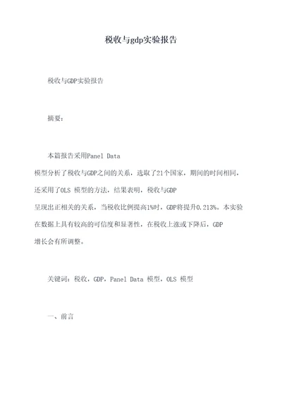 税收与gdp实验报告