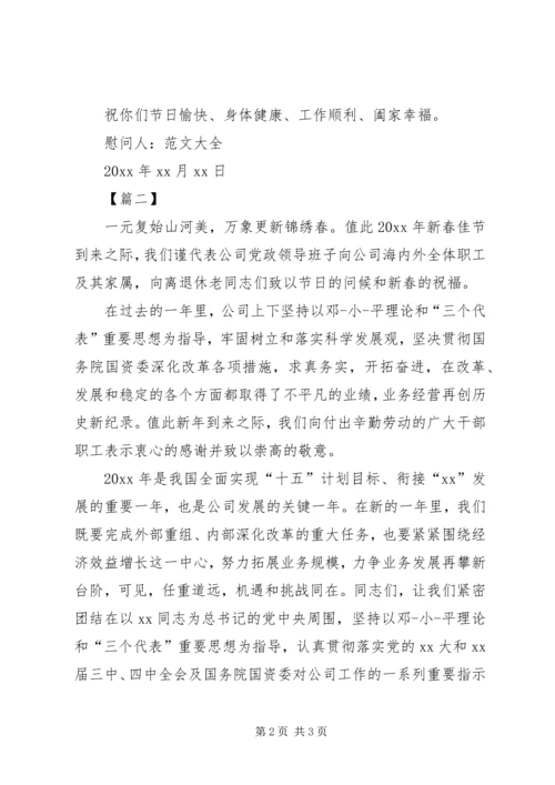 企业公司致职工的慰问信范文.docx