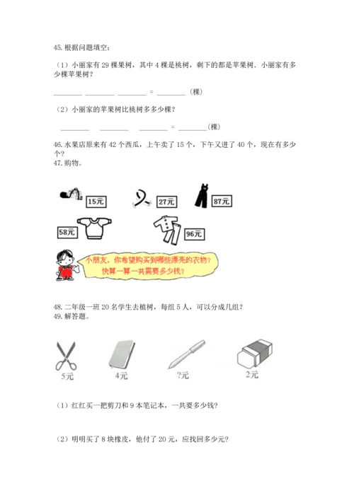 小学二年级上册数学应用题100道含答案【能力提升】.docx