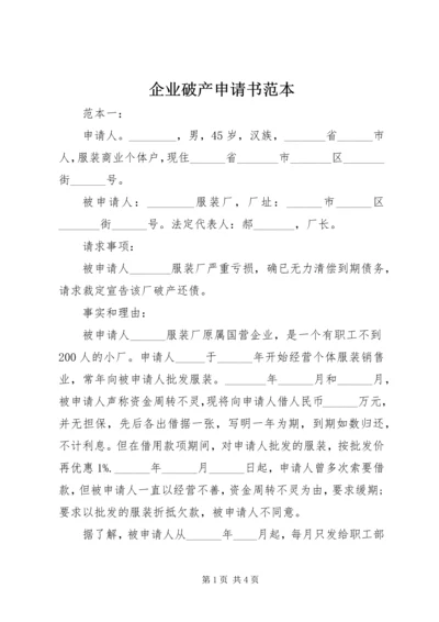 企业破产申请书范本.docx