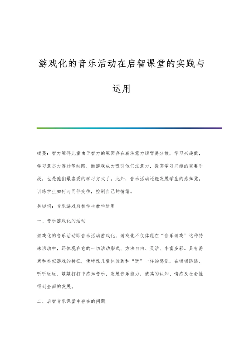 游戏化的音乐活动在启智课堂的实践与运用.docx