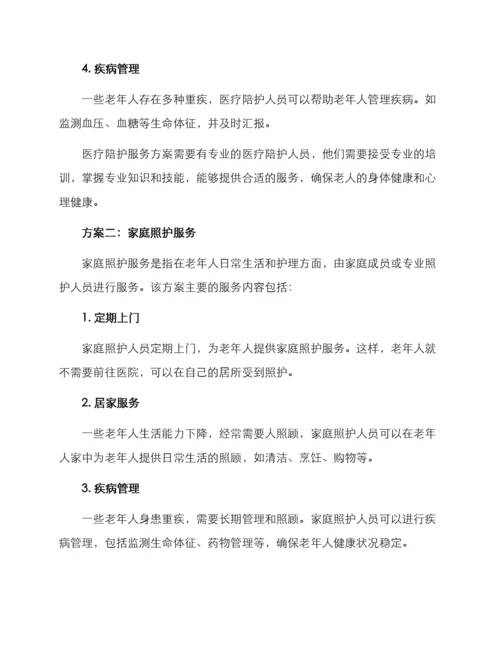 老年就医陪护服务方案.docx