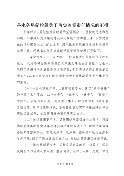 县水务局纪检组关于落实监督责任情况的汇报.docx