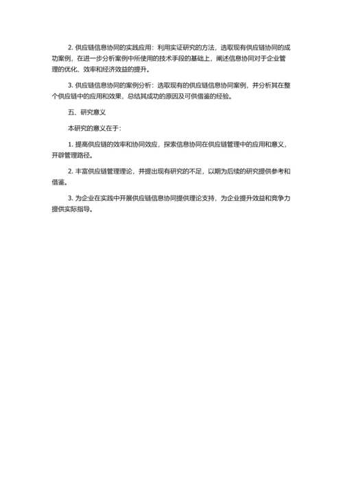 供应链信息协同的研究的开题报告.docx