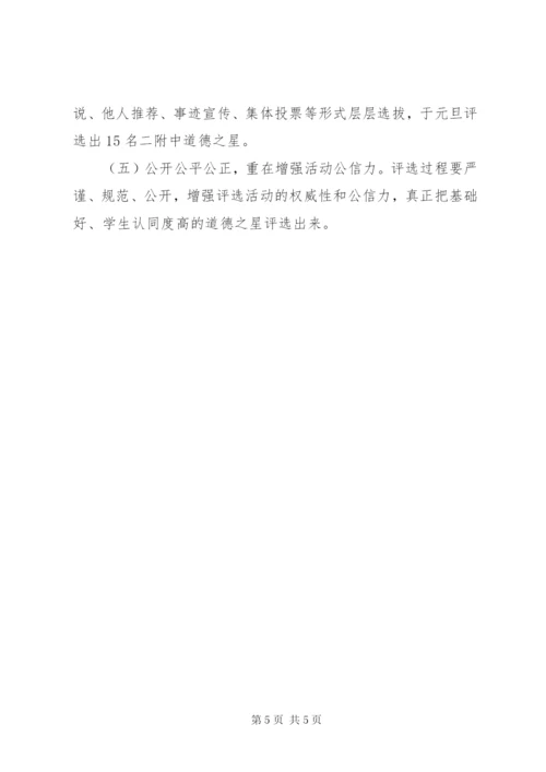 堰姜附中“道德之星”评选活动方案.docx