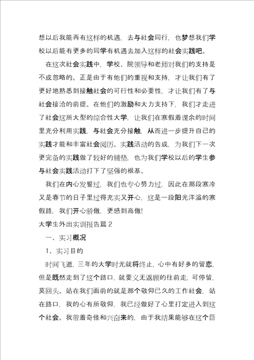 大学生外出实训报告13篇