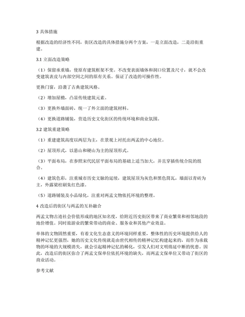 历史街区对文物保护单位的互补性改造论文