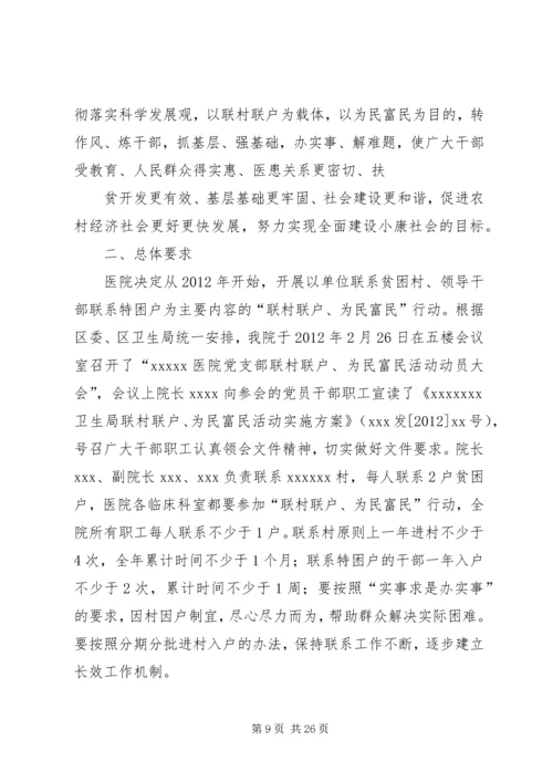 联村联户,为民富民工作实施方案.docx