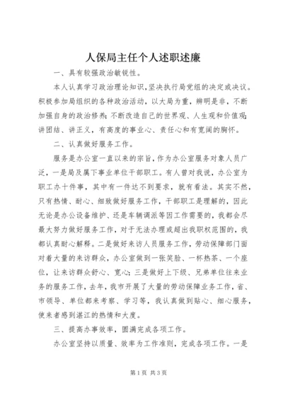 人保局主任个人述职述廉.docx