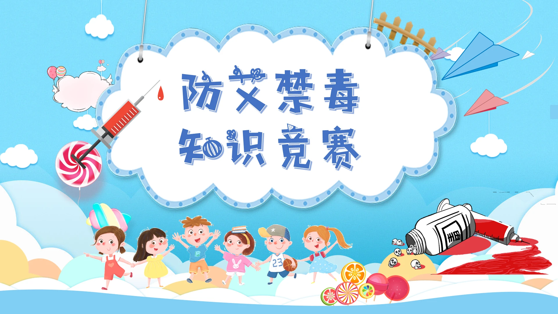 蓝色可通可爱简约风2021年防艾禁毒知识竞赛PPT模板