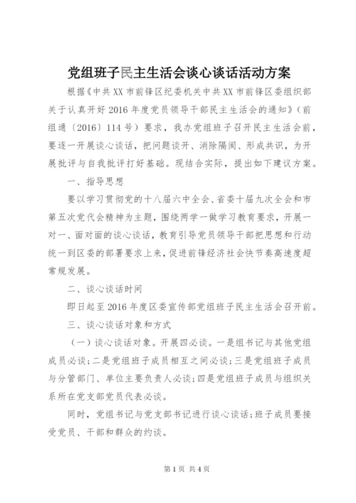 党组班子民主生活会谈心谈话活动方案.docx