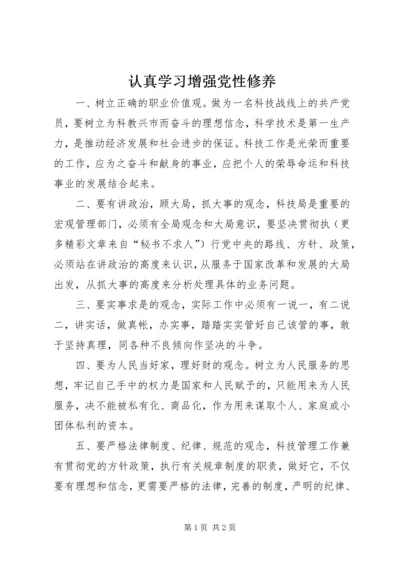 认真学习增强党性修养 (8).docx