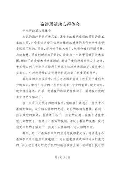 奋进周活动心得体会 (3).docx