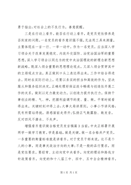 增强看齐意识做合格党员发言稿.docx