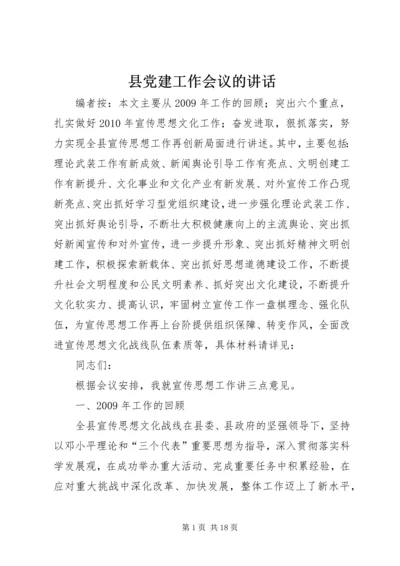 县党建工作会议的讲话.docx