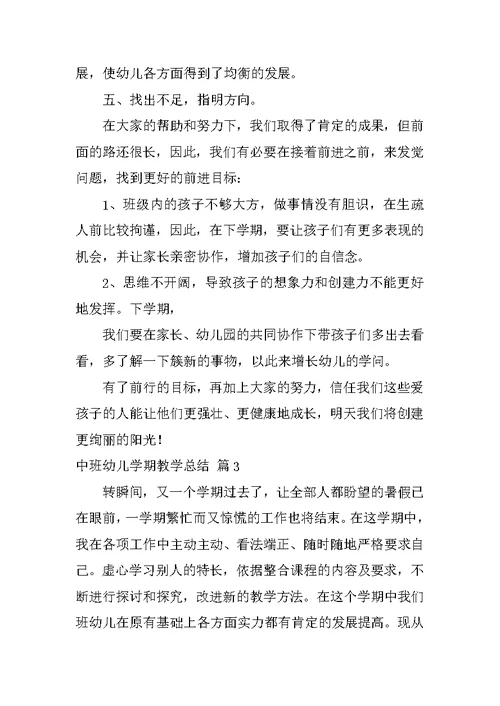 中班幼儿学期教学总结