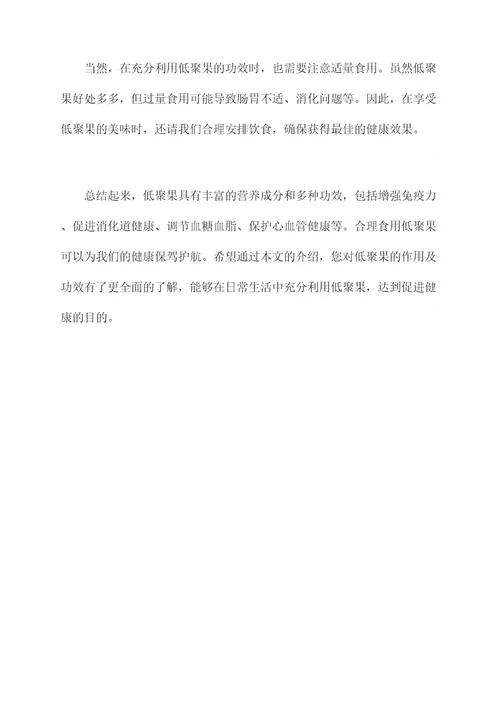 低聚果的作用及功效