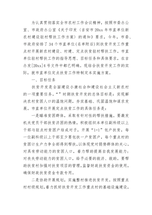 精准扶贫帮扶实施方案.docx