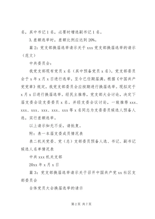 党支部换届选举请示精选.docx