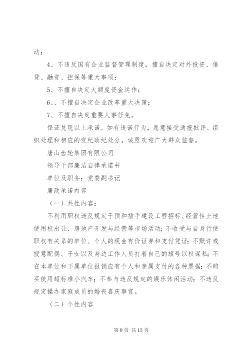 学校领导干部廉洁自律承诺书精编.docx