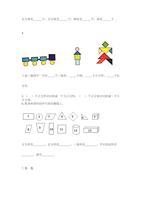 人教版一年级下册数学第一单元 认识图形（二）测试卷及答案（最新）.docx