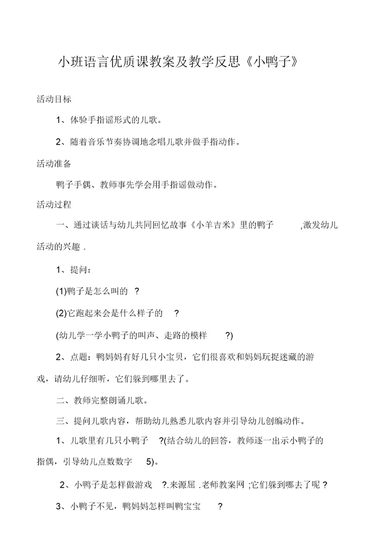 小班语言优质课教案及教学反思《小鸭子》