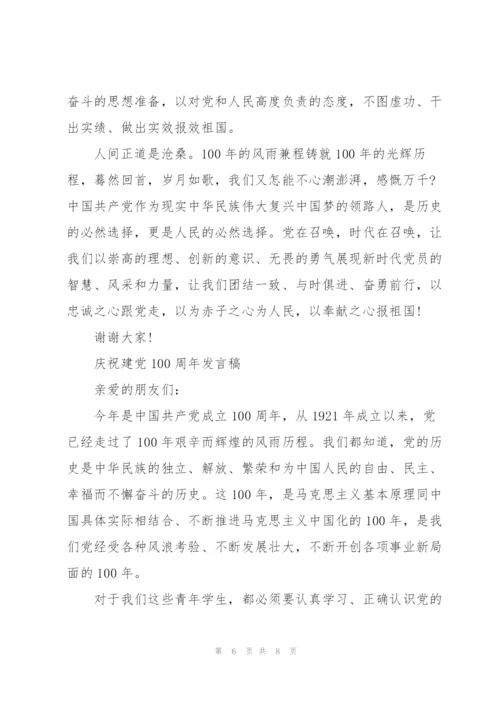 庆祝建党100周年发言稿.docx