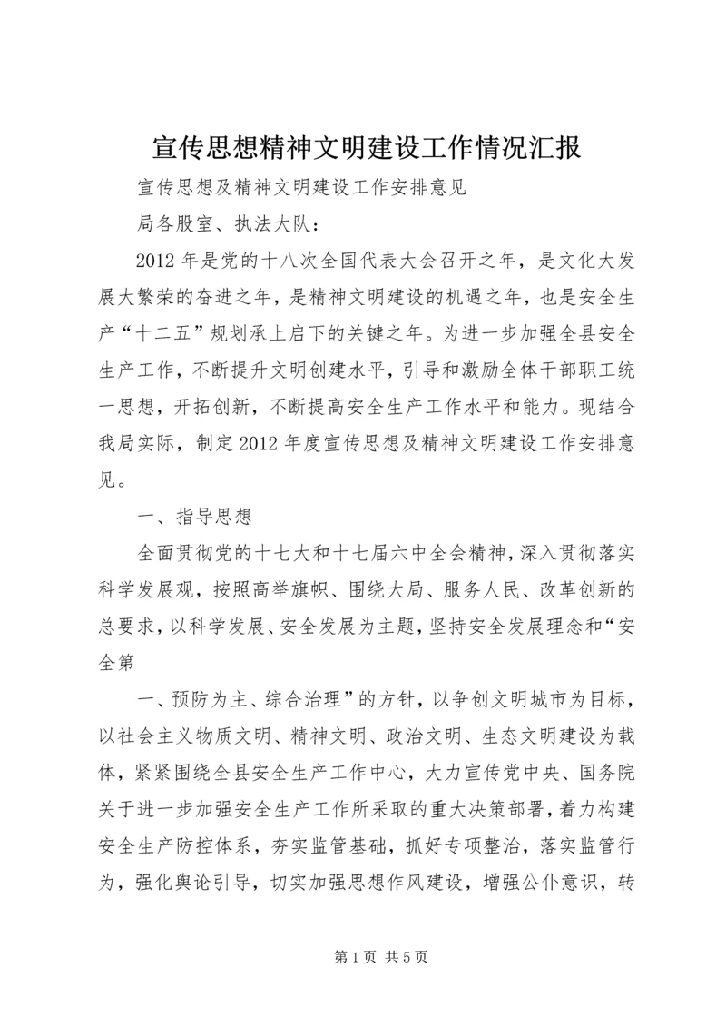 宣传思想精神文明建设工作情况汇报 (5).docx