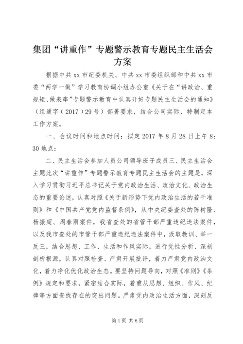 集团“讲重作”专题警示教育专题民主生活会方案.docx