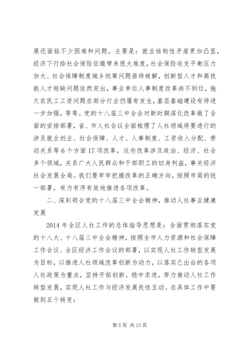 在XX年全区人力资源和社会保障工作会议上的报告.docx