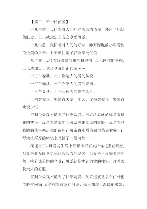 不一样的爱中考作文.docx