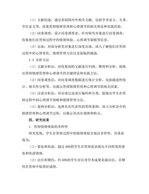答辩中的情绪管理与心理调节方法