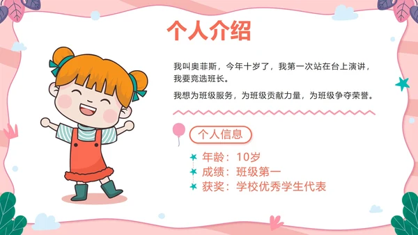 粉色可爱卡通小学班长竞选带内容PPT模板