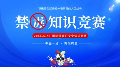 国际禁毒日禁毒知识竞赛禁毒PPT课件禁毒日（禁毒）