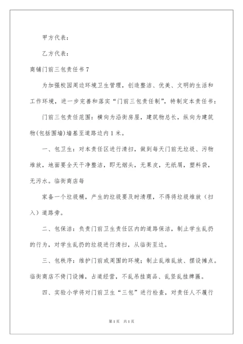 2022商铺门前三包责任书9篇.docx