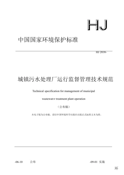 城镇污水处理厂运行监督管理核心技术综合规范.docx