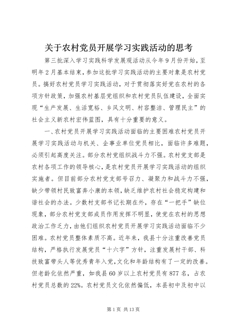 关于农村党员开展学习实践活动的思考.docx