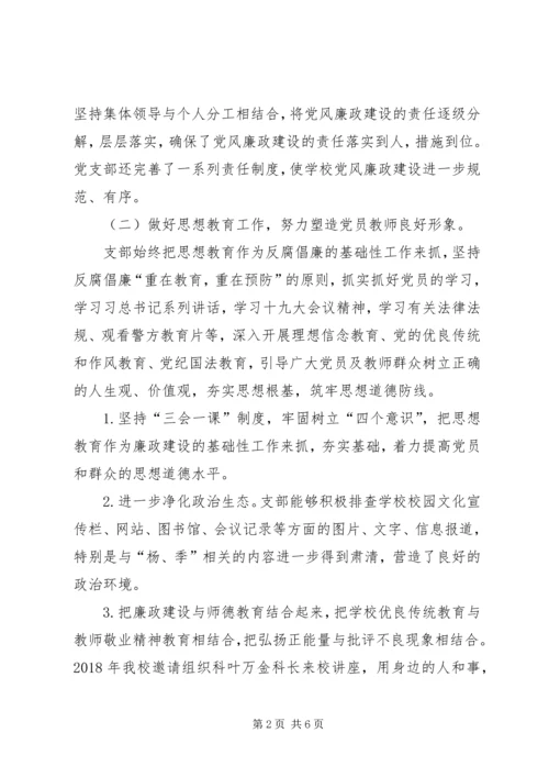 学校支部落实党风廉政建设主体责任报告.docx