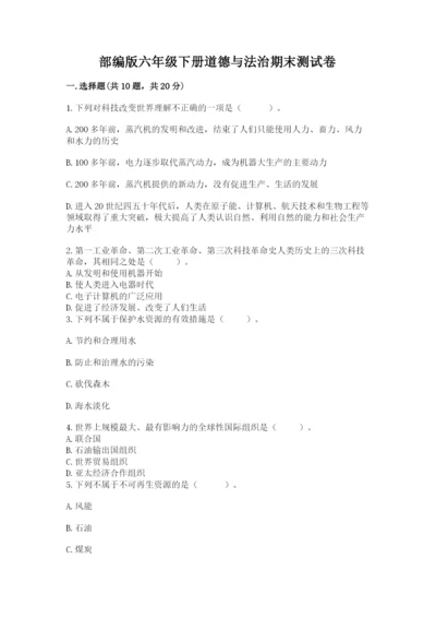 部编版六年级下册道德与法治期末测试卷及参考答案【精练】.docx
