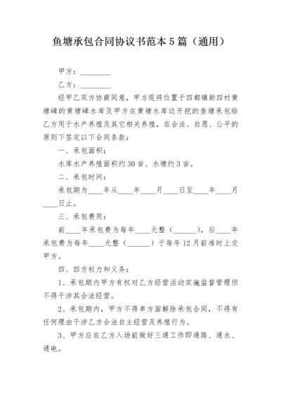 鱼塘承包合同协议书范本5篇（通用）.docx