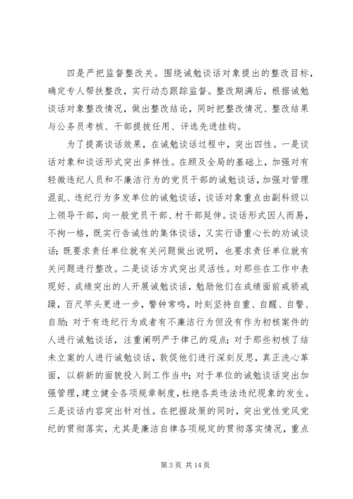 全面提高诫勉谈话工作水平.docx